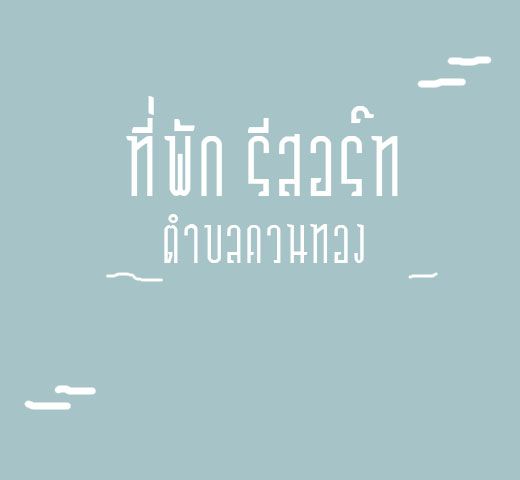 ที่พัก รีสอร์ท ในตำบลควนทอง